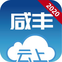 云上咸豐
