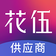 花伍供應(yīng)商平臺