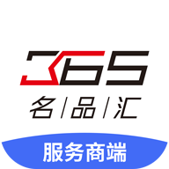 365名品匯服務(wù)商端