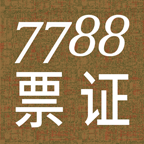 7788票證