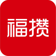 福攢