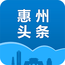 惠州頭條