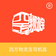 四方物流寶軟件司機版