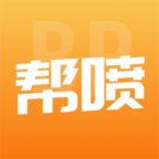 幫噴