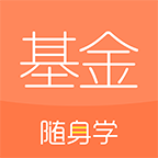 基金從業(yè)隨身學