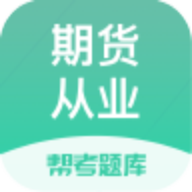 期貨從業(yè)題庫