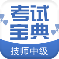 技師中級(jí)職稱考試寶典