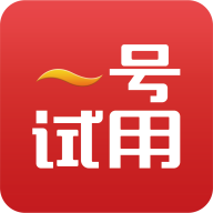 一號試用