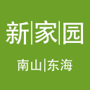 南山東海新家園
