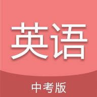 中考英語通