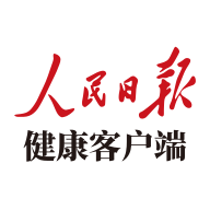 人民日報(bào)健康