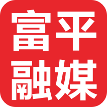 愛富平