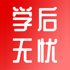 學后無憂