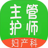 主管護師婦產(chǎn)科護