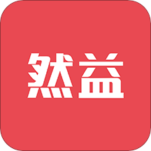 然益