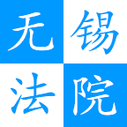 無錫智慧法院