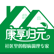 康享歸元