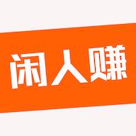 閑人賺