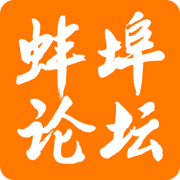 蚌埠論壇
