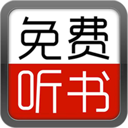 全民免費聽書大全