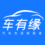 車有緣