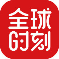 全球時(shí)刻