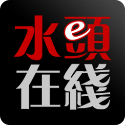 水頭在線