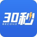 30秒
