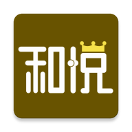 和悅會