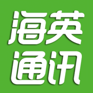 海英通訊