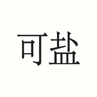 可鹽