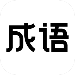 最懂成語