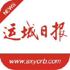 運城新聞