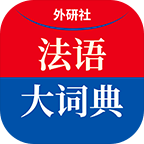 外研社法語(yǔ)大詞典