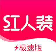 紅人裝極速版