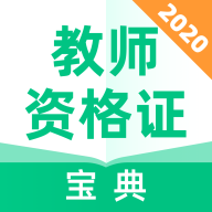 教師資格證寶典