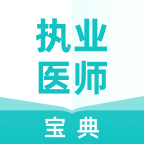 執(zhí)業(yè)醫(yī)師寶典