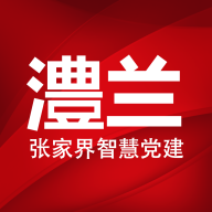 澧蘭黨建