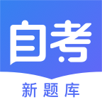 自考新題庫(kù)