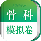 骨科職稱(chēng)考試模擬