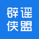 辟謠俠盟