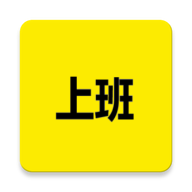 上班記錄
