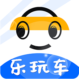 樂玩車