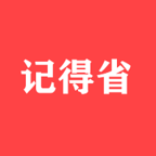 記得省