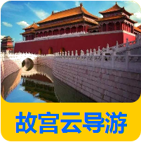故宮云導(dǎo)游