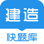 建造師快題庫