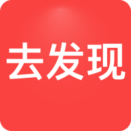 去發(fā)現(xiàn)