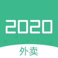 2020外賣