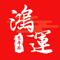 鴻運(yùn)天氣萬(wàn)年歷