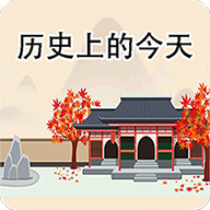 歷史上的今天